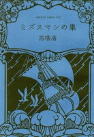 ミズスマシの巣
