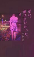 愛に、壊されたかった。