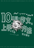 10日間で作文を上手にする方法 Day7-Day12