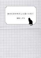 あのときのわたしに会いに行く