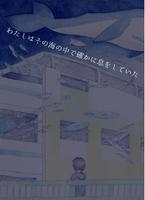 わたしはその海の中で確かに息をしていた