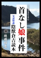 首なし娘事件〜実話怪談陰獣倉吉読本〜