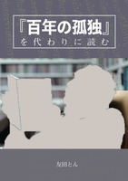 『百年の孤独』を代わりに読む
