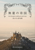 【26春発行】無憂の帝国