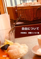 自由について──読書エッセイ集