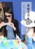 奥様通信vol.3