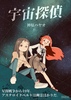 宇宙探偵