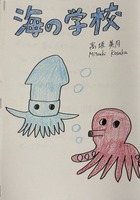 海の学校