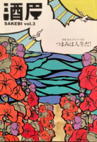 酒眉vol.3