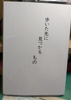 歩いた先に見つかるもの