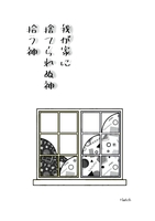 我が家に捨てられぬ神拾う神