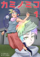 カミノミコ1