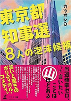 東京都知事選・8人の泡沫候補