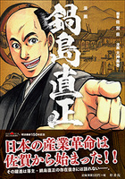 漫画 鍋島直正
