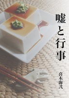 嘘と行事