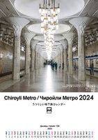 【壁掛け】うつくしい地下鉄カレンダー2024