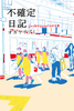 不確定日記2019-2020-2024