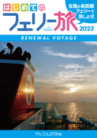 はじめてのフェリー旅 2023