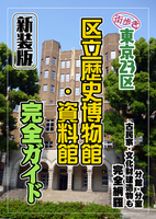 東京23区 区立歴史博物館・資料館 完全ガイド(新装版)