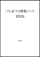 パンまつり研究ノート2026