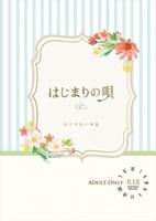 はじまりの唄