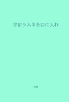 宇宙ラムネを口に入れ