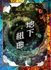 地下組曲