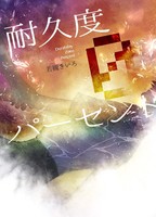 耐久度ゼロパーセント設定資料集