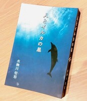 『人とイルカの星』