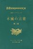 大聖ラーマクリシュナ 不滅の言葉(コタムリト)第3巻