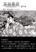茶話歴談第八号
