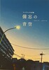 備忘の青空
