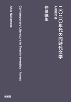 二〇二〇年代の同時代文学【ANNEX版】