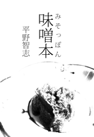 味噌本