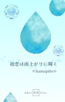 【BL】初恋は雨上がりに輝く(R18)※残部僅少