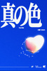 真の色