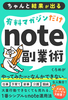 有料マガジンだけnote副業術