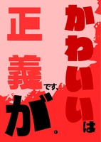 可愛いは正義です、が