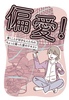 偏愛! 書くことが好きな人たちのちょっと偏った愛のテキスト