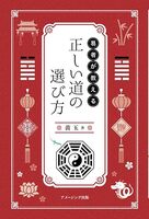 易者が教える 正しい道の選び方
