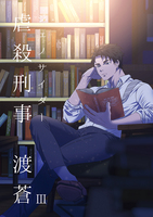 虐殺刑事 渡蒼3