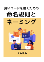 良いコードを書くための 命名規則とネーミング
