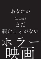 あなたが(たぶん)まだ観たことがないホラー映画