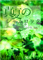 真夏のシャムロック