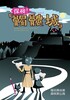 探検!「髑髏城」