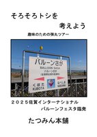 そろそろトシを考えよう 趣味のための弾丸ツアー 2025佐賀インターナショナルバルーンフェスタ臨発