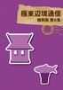 極東辺境通信 縮刷版 第6集