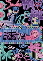 ネオン画集3