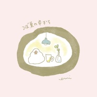 つぼ巣の中から