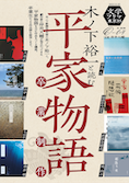 「木ノ下裕一と読む平家物語」卒業制作